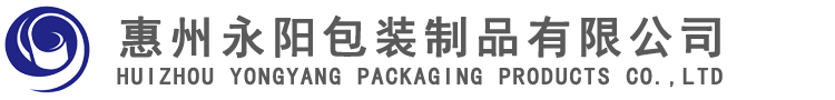 惠州永阳包装制品有限公司